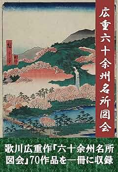Amazon.co.jp: 六十余州名所図会 電子書籍: 歌川広重: Kindleストア